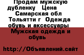 Продам мужскую дубленку › Цена ­ 800 - Самарская обл., Тольятти г. Одежда, обувь и аксессуары » Мужская одежда и обувь   